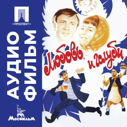 Любовь и голуби - аудиофильм