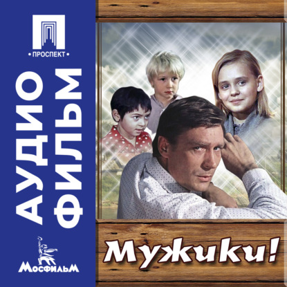 Обложка аудиокниги «Мужики! - аудиофильм»