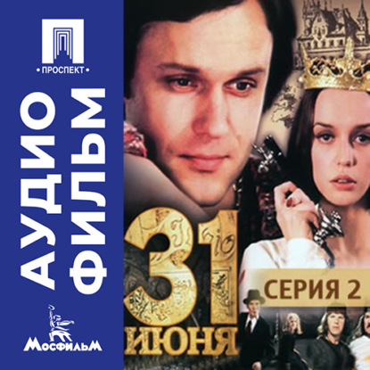 Обложка аудиокниги «Тридцать первое июня. Серия 2 - аудиофильм»