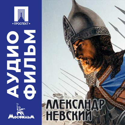 Аудиокнига «Александр Невский - аудиофильм», Сергей Эйзенштейн
