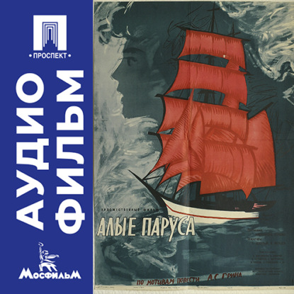 Аудиокнига «Алые паруса - аудиофильм», Александр Птушко