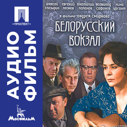 Аудиокнига «Белорусский вокзал - аудиофильм», Андрей Смирнов