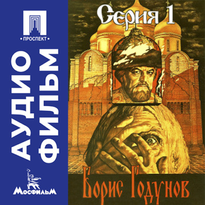 Аудиокнига «Борис Годунов. Серия 1 - аудиофильм», Сергей Бондарчук