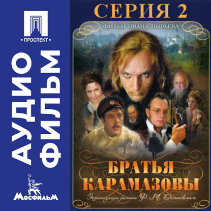 Обложка аудиокниги «Братья Карамазовы. Серия 2 - аудиофильм»