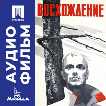 Аудиокнига «Восхождение - аудиофильм», Лариса Шепитько