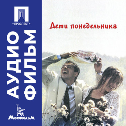 Аудиокнига «Дети понедельника - аудиофильм», Алла Ильинична Сурикова