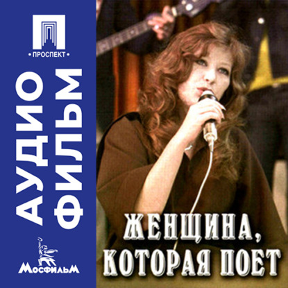 Женщина, которая поет - аудиофильм