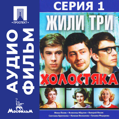 Жили три холостяка. Серия 1 - аудиофильм