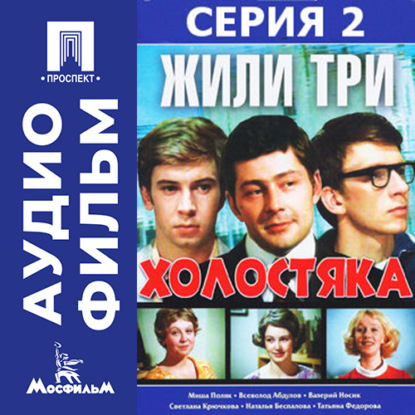 Жили три холостяка. Серия 2 - аудиофильм