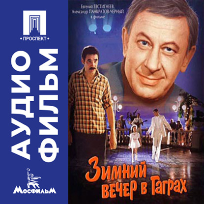 Обложка аудиокниги «Зимний вечер в Гаграх - аудиофильм»