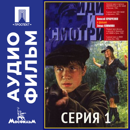 Аудиокнига «Иди и смотри. Серия 1 - аудиофильм», Элем Германович Климов