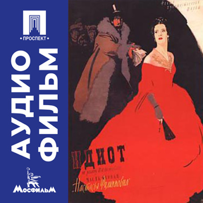 Идиот (Настасья Филипповна) - аудиофильм
