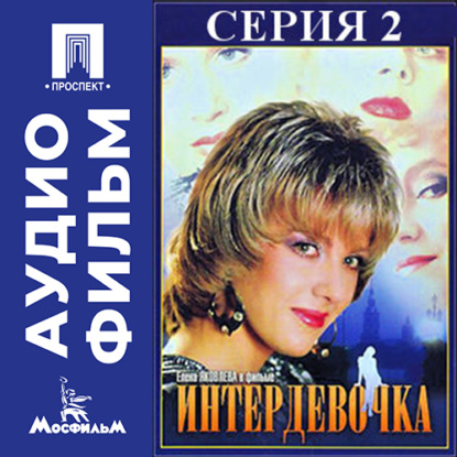 Аудиокнига «Интердевочка. Серия 2 - аудиофильм», Петр Ефимович Тодоровский