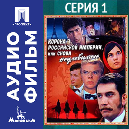 Корона Российской империи, или Снова неуловимые. Серия 1 - аудиофильм