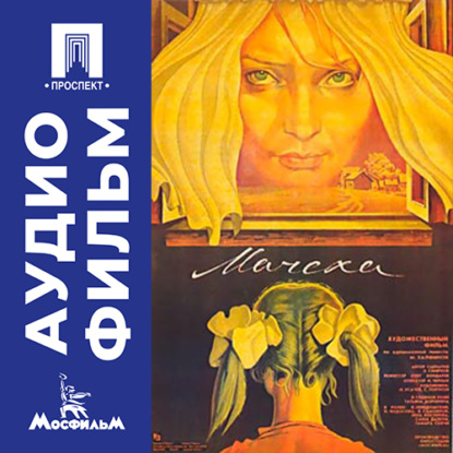 Аудиокнига «Мачеха - аудиофильм», Олег Бондарев
