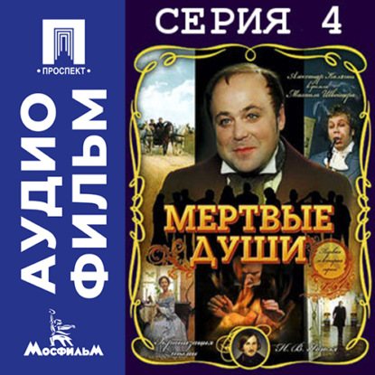 Мертвые души. Серия 4 - аудиофильм