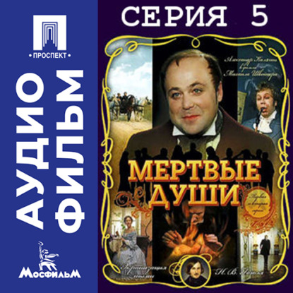 Мертвые души. Серия 5 - аудиофильм