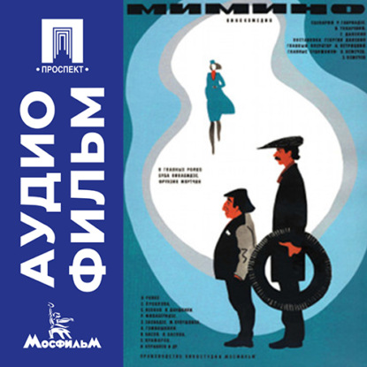 Обложка аудиокниги «Мимино - аудиофильм»