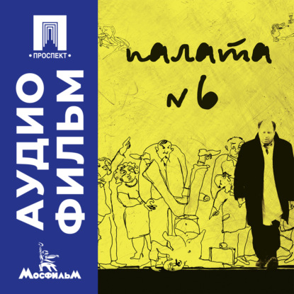 Аудиокнига «Палата № 6 - аудиофильм», Карен Шахназаров