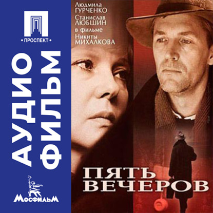 Пять вечеров - аудиофильм