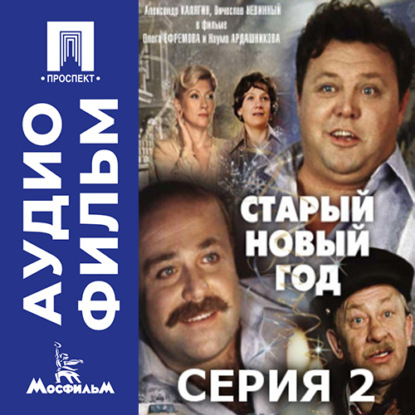 Старый Новый год. Серия 2 - аудиофильм