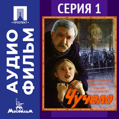 Чучело. Серия 1 - аудиофильм