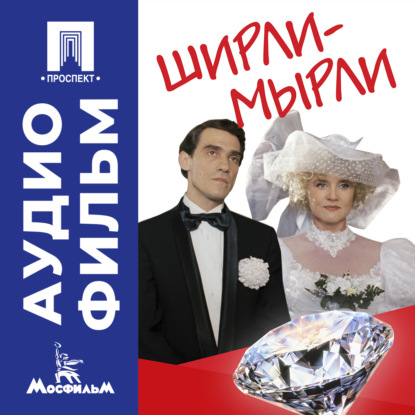 Ширли-мырли - аудиофильм