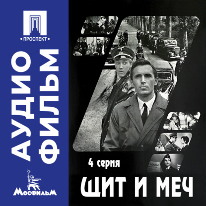 Щит и меч. Серия 4 - аудиофильм