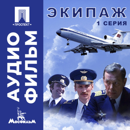 Экипаж. Серия 1 - аудиофильм