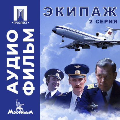 Экипаж. Серия 2 - аудиофильм