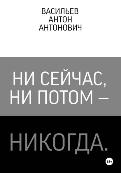 Ни сейчас, ни потом — никогда