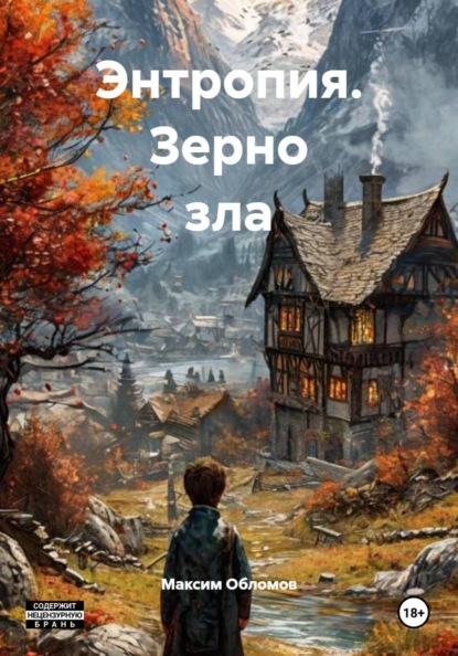 Энтропия. Зерно зла