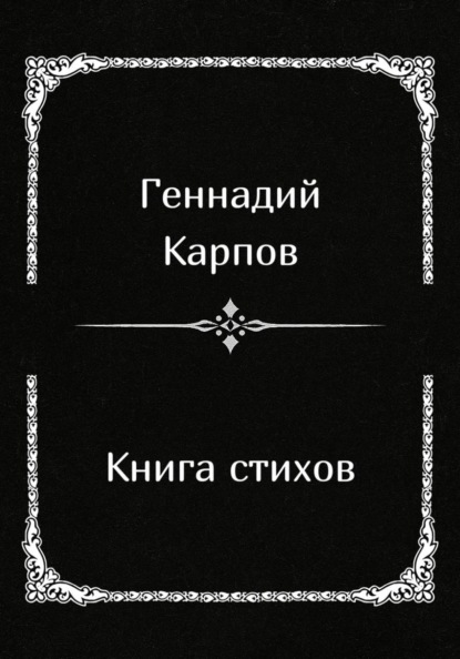 Книга стихов