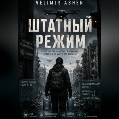 Аудиокнига «Штатный режим», Velimir Ashen