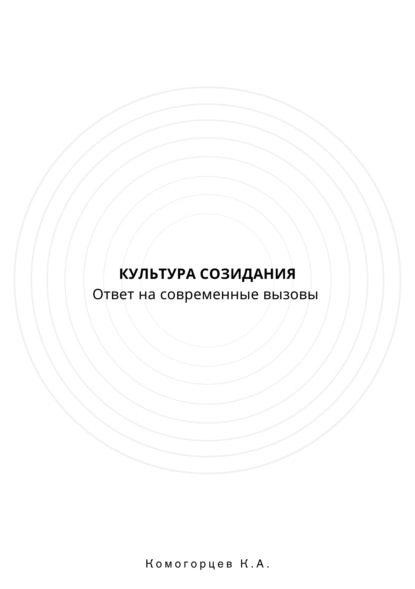 Культура Созидание: ответ на современные  вызовы