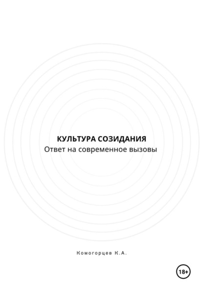 Культура Созидание: ответ на современные  вызовы