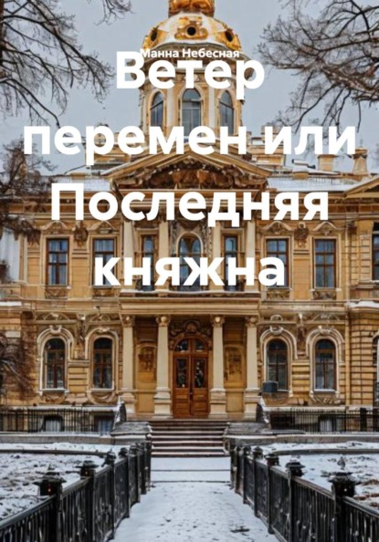 Ветер перемен, или Последняя княжна