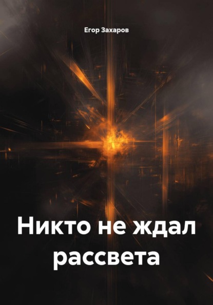 Никто не ждал рассвета