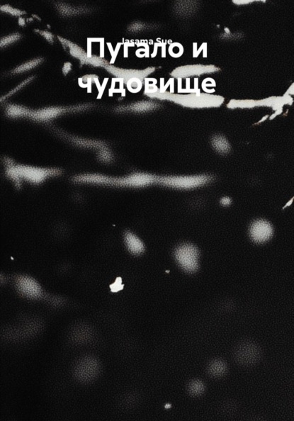 Пугало и чудовище