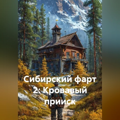 Сибирский фарт 2: Кровавый прииск