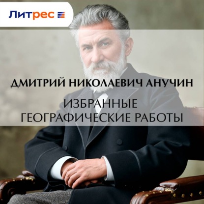 Избранные географические работы