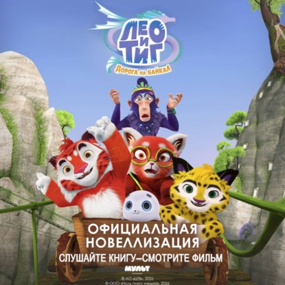 Лео и Тиг. Дорога на Байкал. Официальная новеллизация