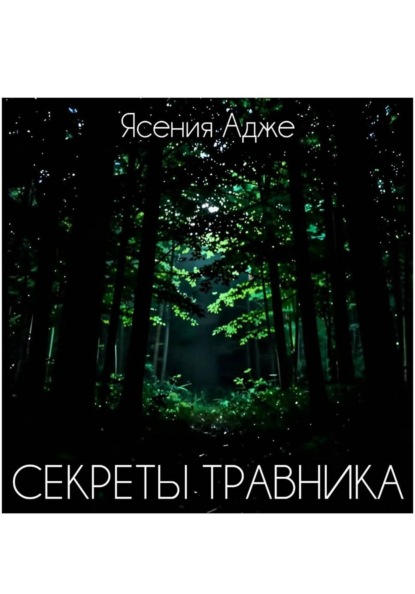 Секреты травника