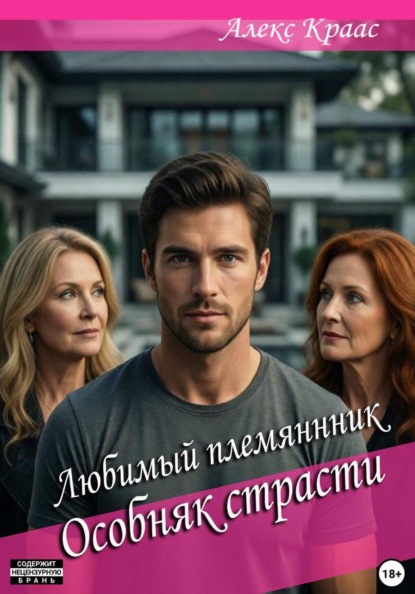 Любимый племянник: Особняк страсти
