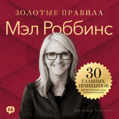 Мэл Роббинс. Золотые правила. Все главные мысли в одной книге