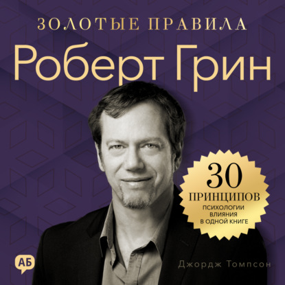 Роберт Грин. Золотые правила. Все главные мысли в одной книге