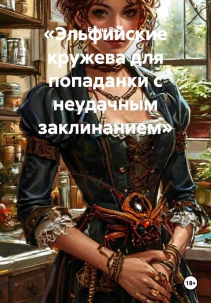 Эльфийские кружева для попаданки с неудачным заклинанием