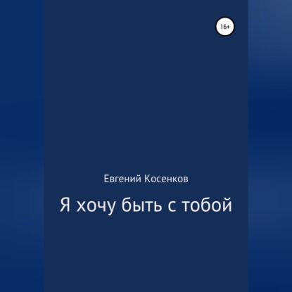 Я хочу быть с тобой