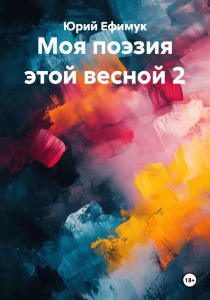 Моя поэзия этой весной 2