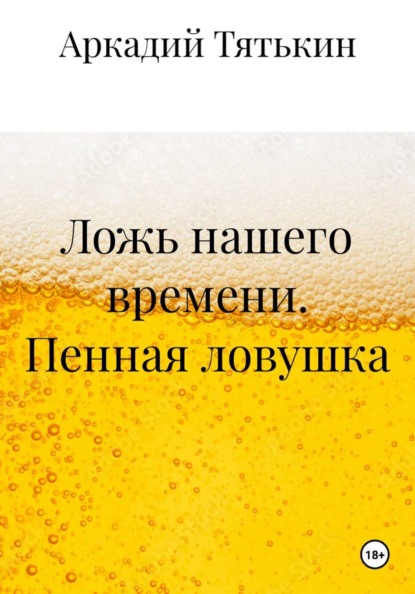 Ложь нашего времени. Пенная ловушка